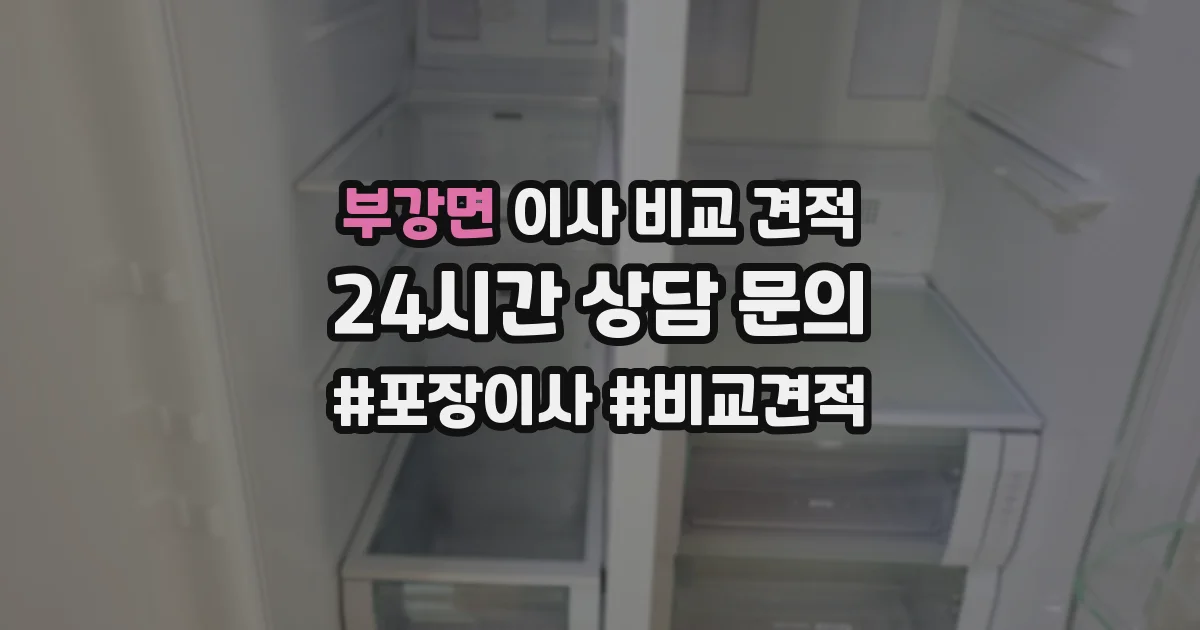 부강면 이사 비교 견적