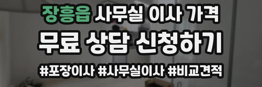 장흥읍 사무실 이사 가격