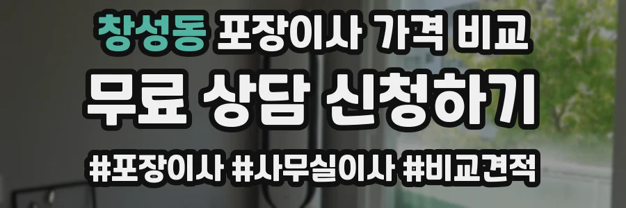창성동 포장이사 가격 비교