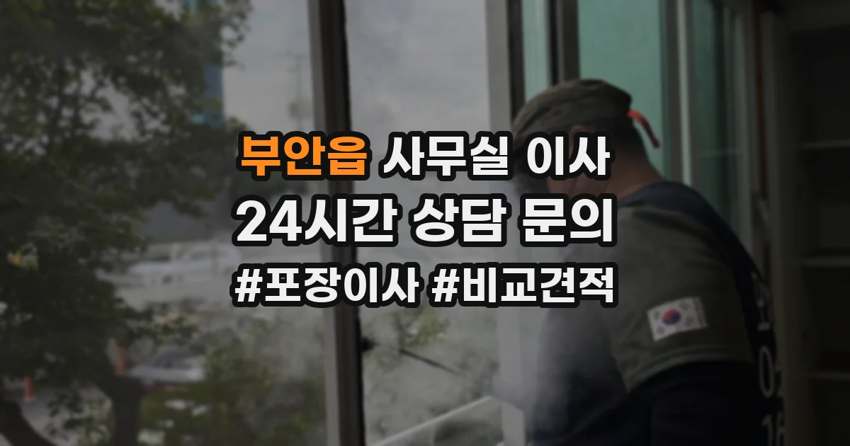 부안읍 사무실 이사