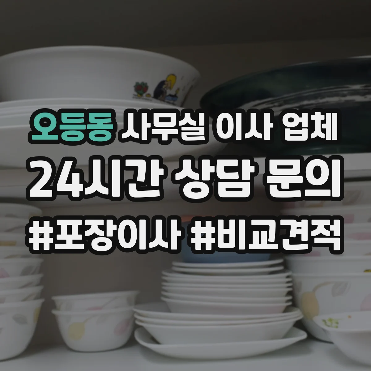 오등동 사무실 이사 업체