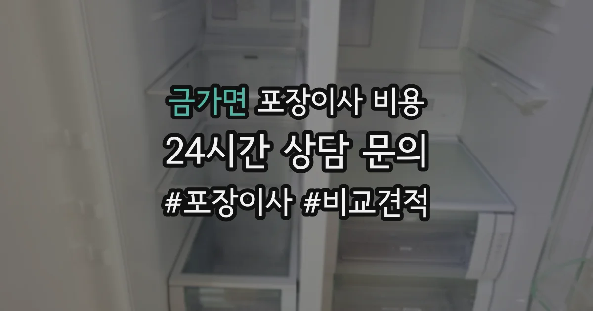 금가면 포장이사 비용