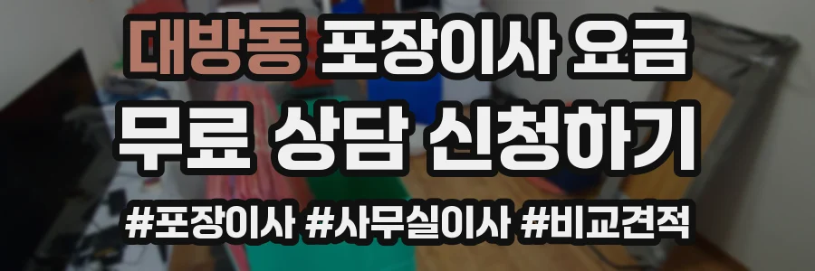 대방동 포장이사 요금
