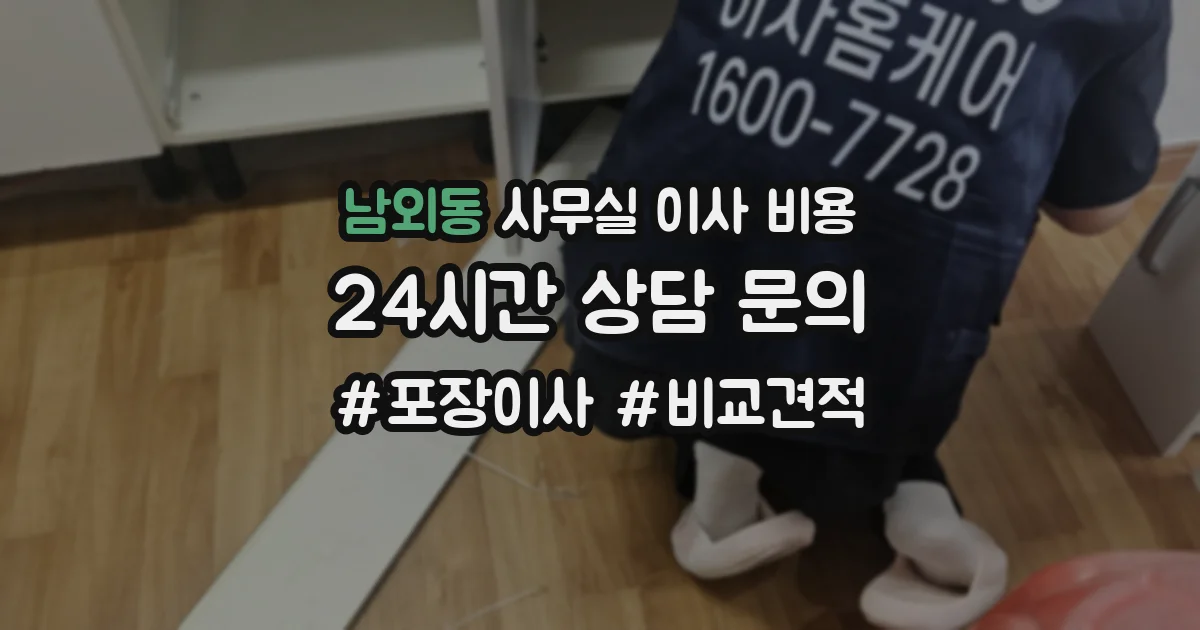 남외동 사무실 이사 비용