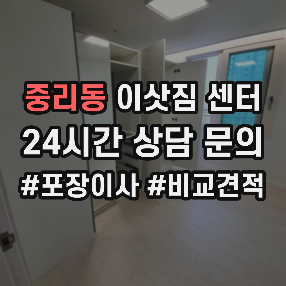 중리동 이삿짐 센터