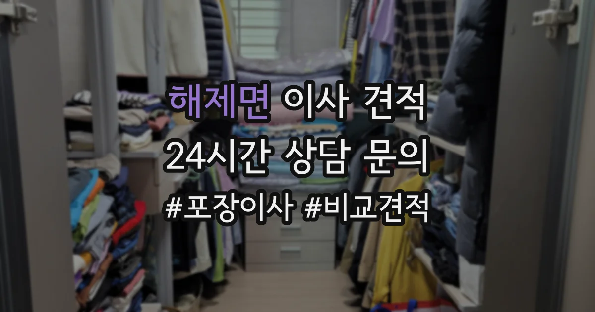 해제면 이사 견적
