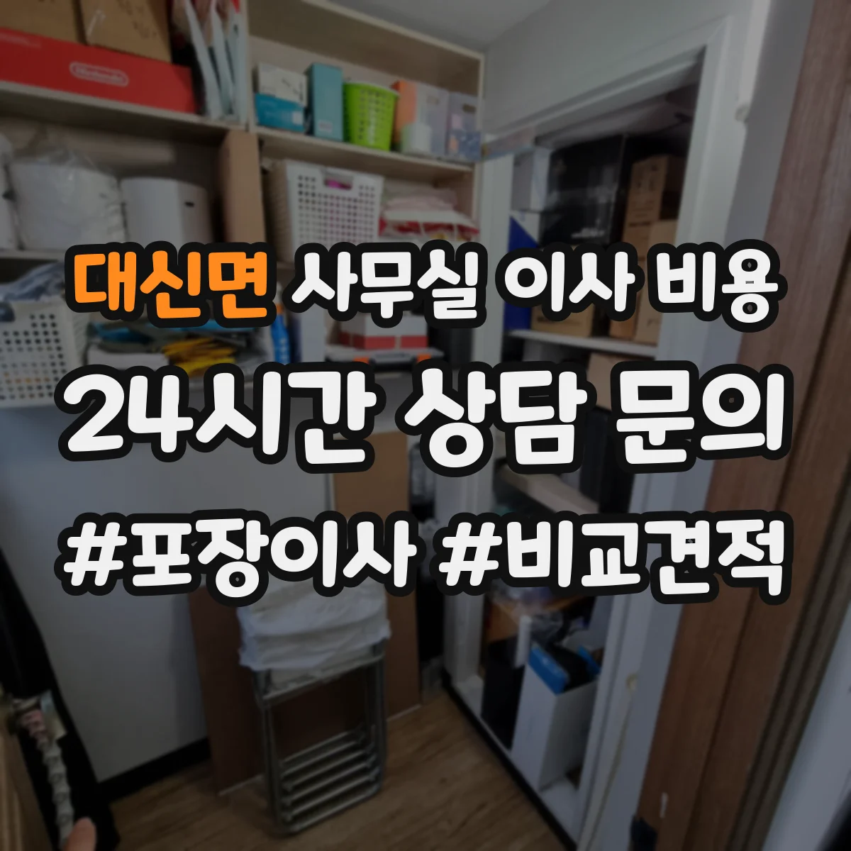 대신면 사무실 이사 비용