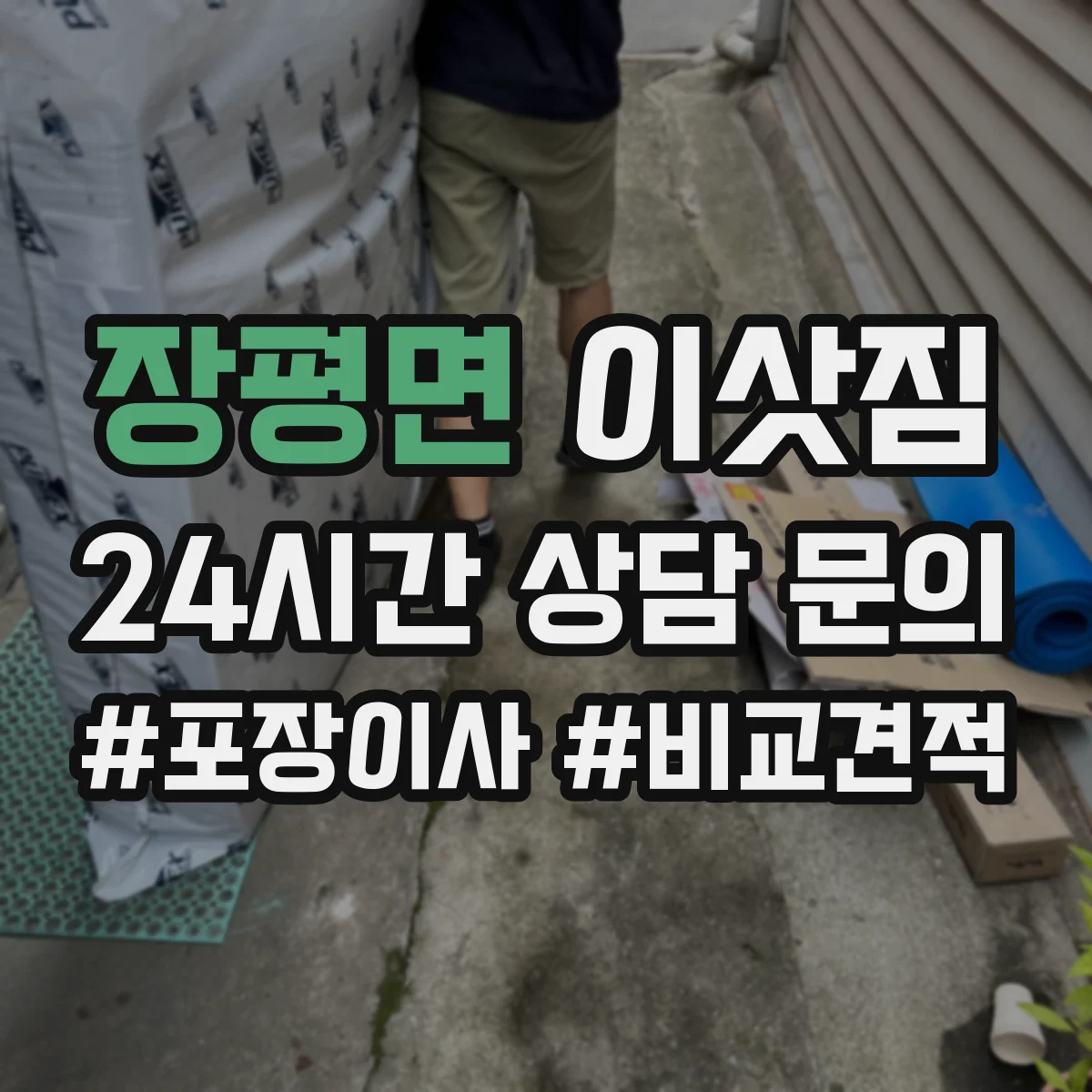 장평면 이삿짐