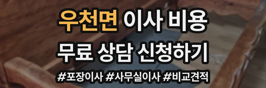 우천면 이사 비용