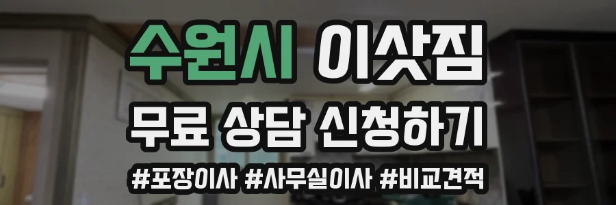 수원시 이삿짐