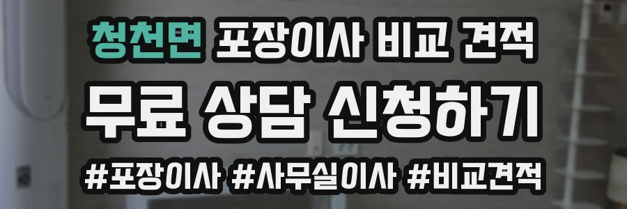 청천면 포장이사 비교 견적