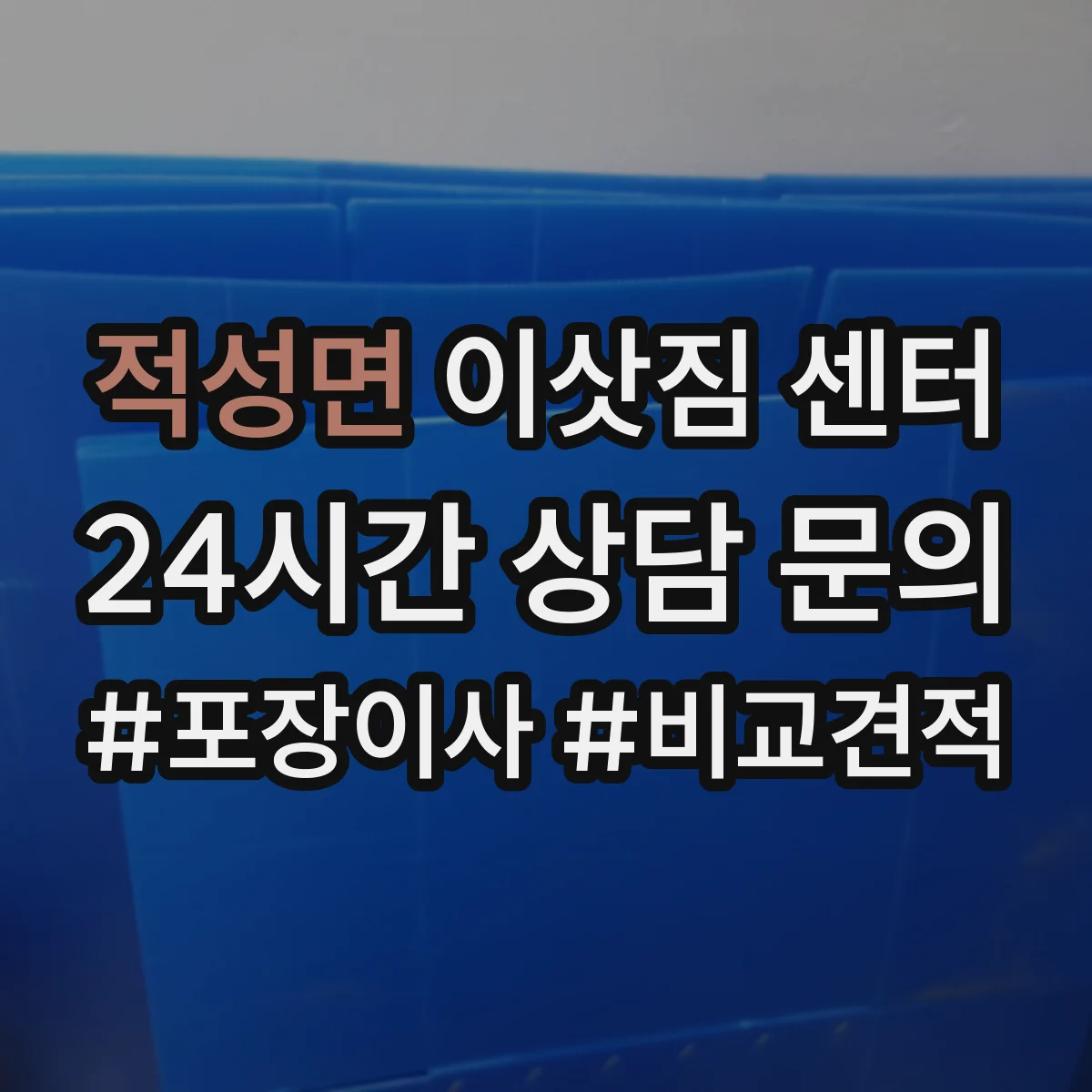 적성면 이삿짐 센터