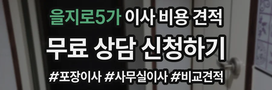 을지로5가 이사 비용 견적