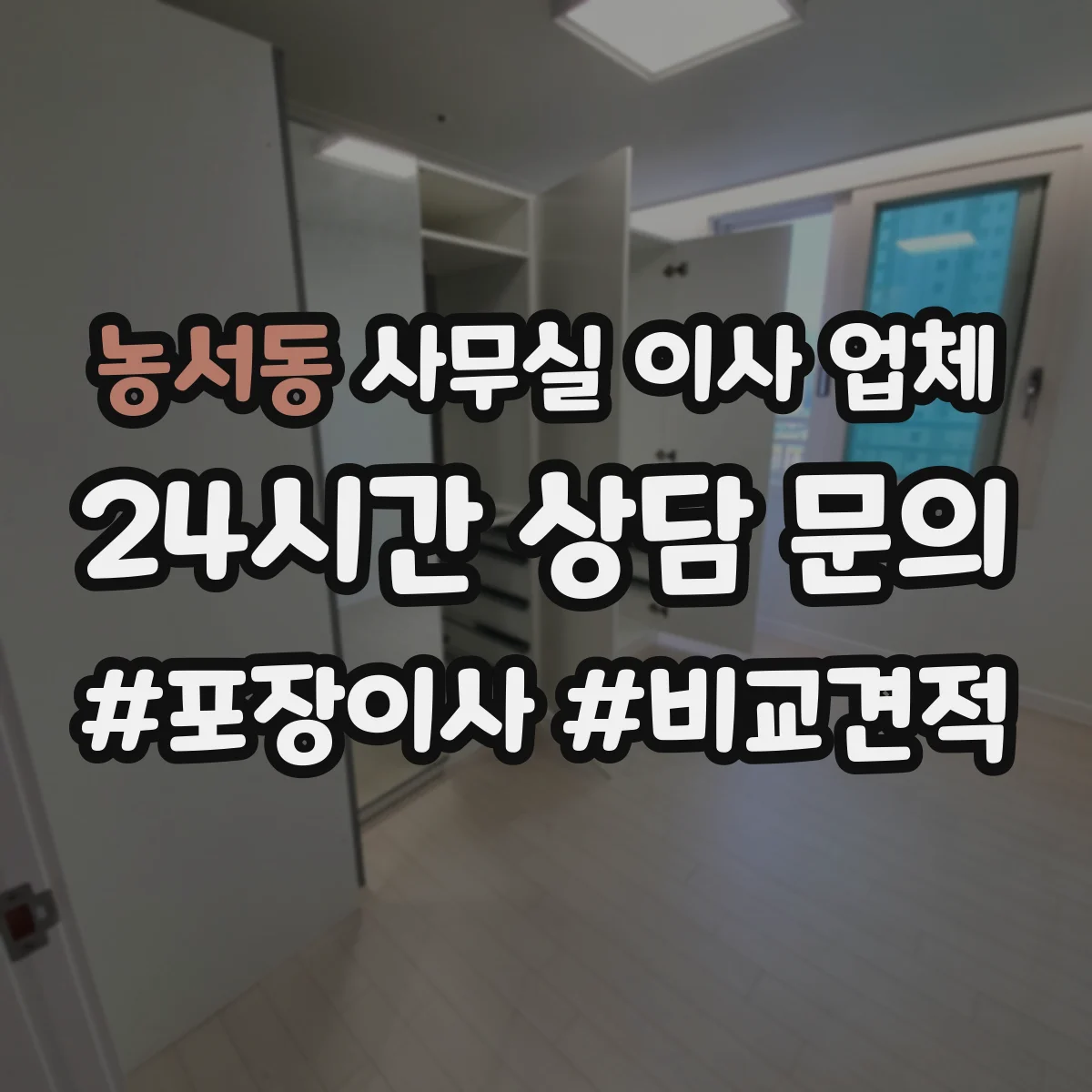 농서동 사무실 이사 업체