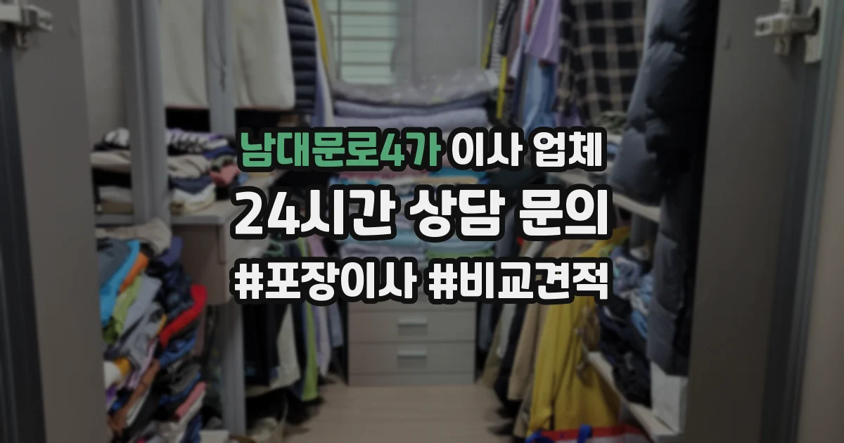 남대문로4가 이사 업체