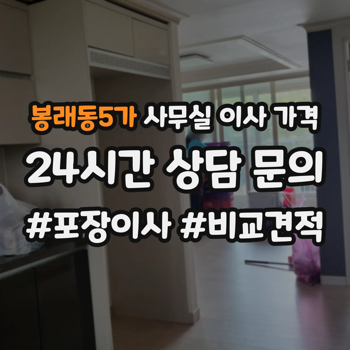 봉래동5가 사무실 이사 가격