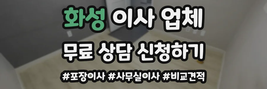 화성 이사 업체