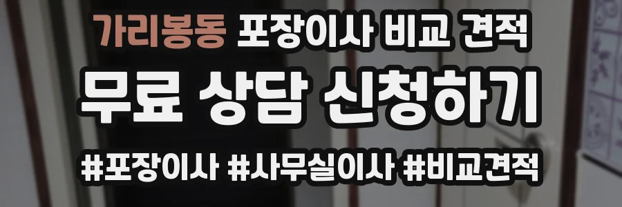 가리봉동 포장이사 비교 견적