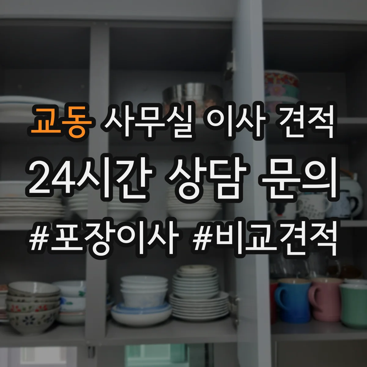 교동 사무실 이사 견적