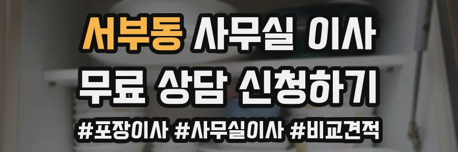 서부동 사무실 이사