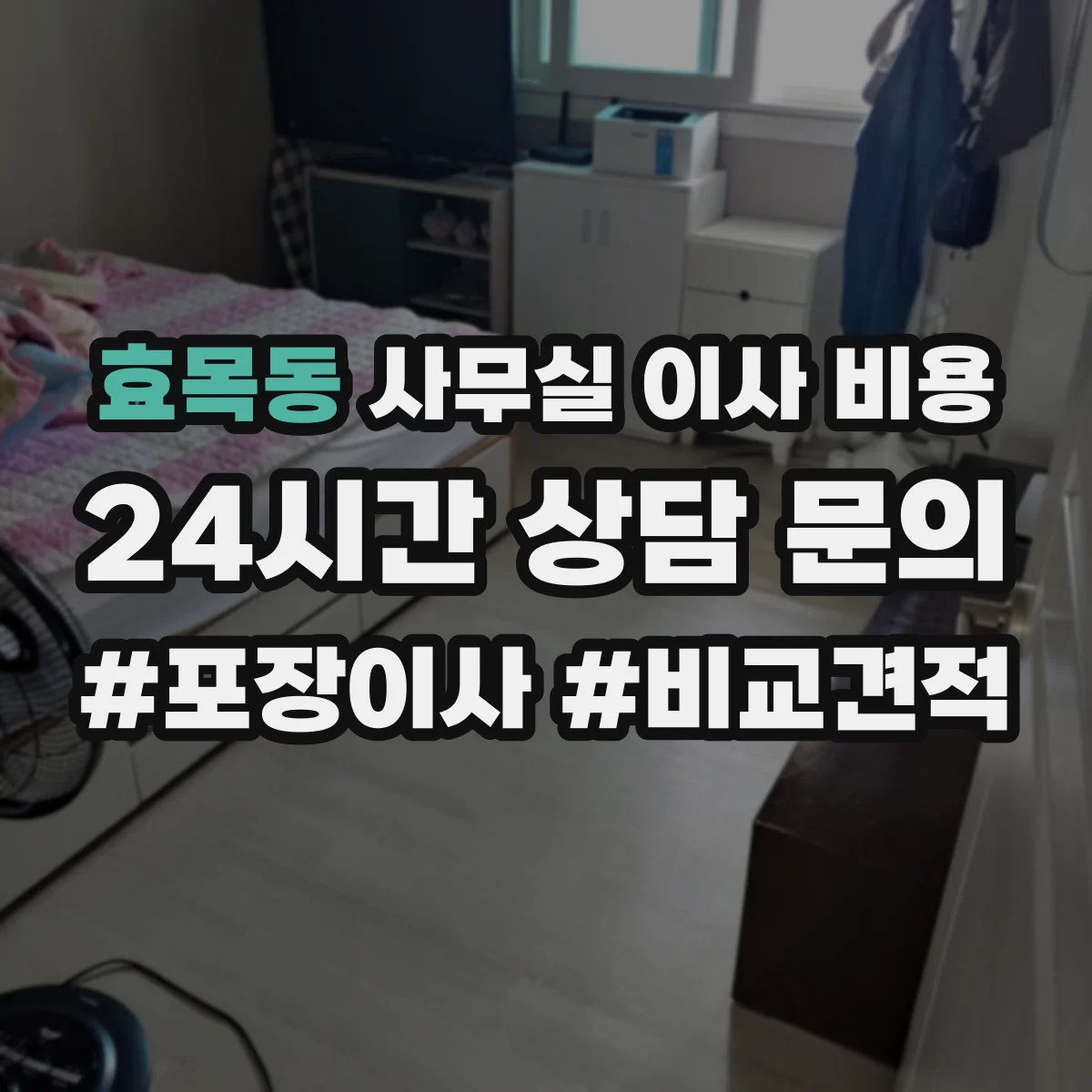 효목동 사무실 이사 비용