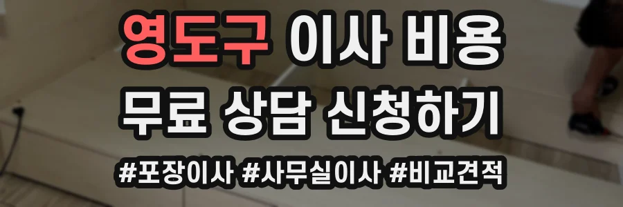 영도구 이사 비용