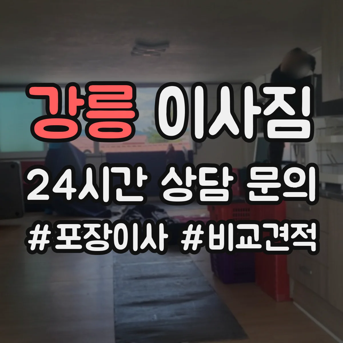 강릉 이사짐