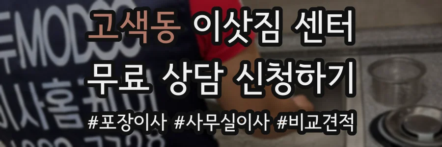 고색동 이삿짐 센터