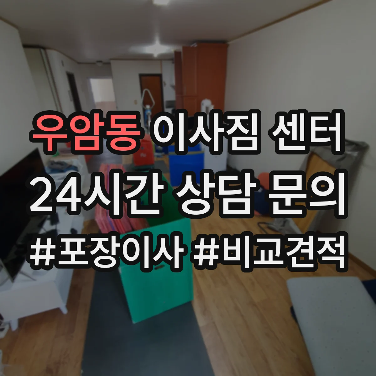 우암동 이사짐 센터