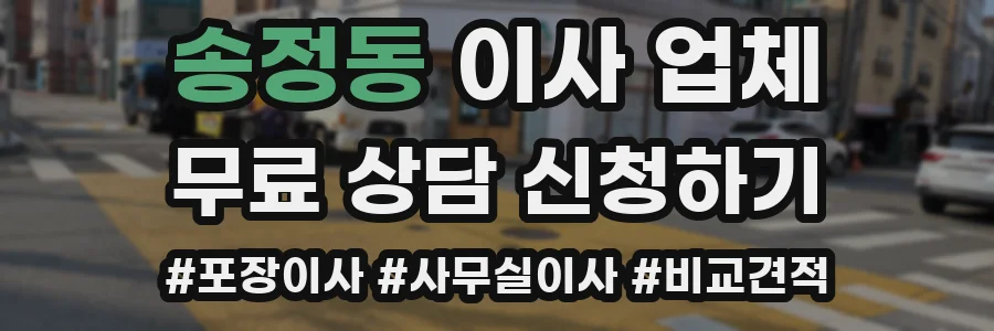 송정동 이사 업체