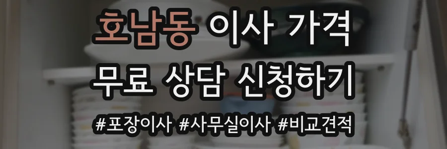 호남동 이사 가격