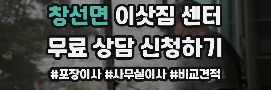 창선면 이삿짐 센터