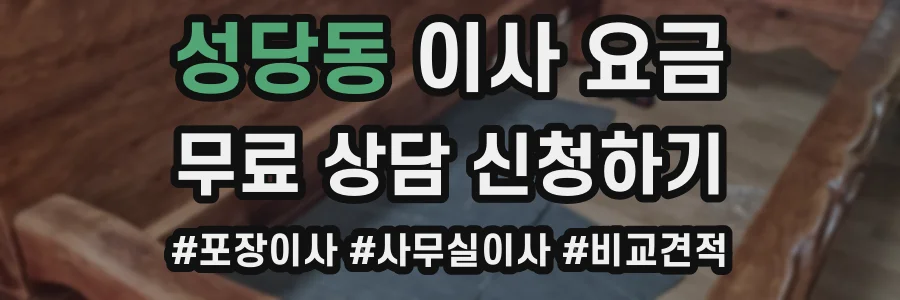 성당동 이사 요금