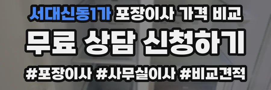 서대신동1가 포장이사 가격 비교