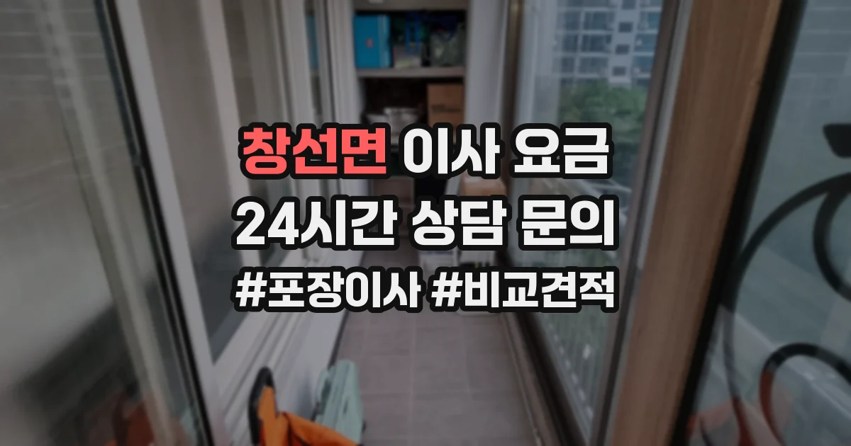 창선면 이사 요금