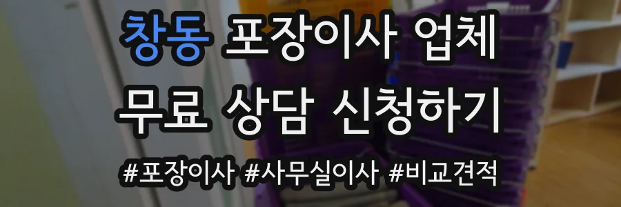 창동 포장이사 업체