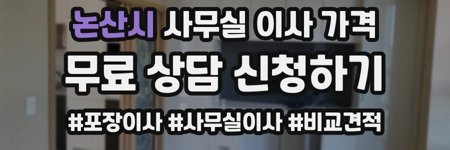 논산시 사무실 이사 가격