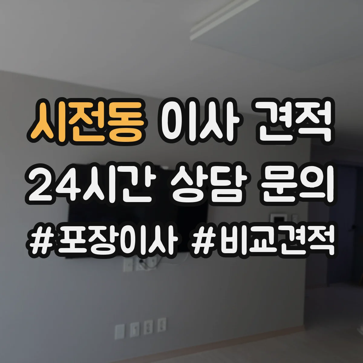 시전동 이사 견적