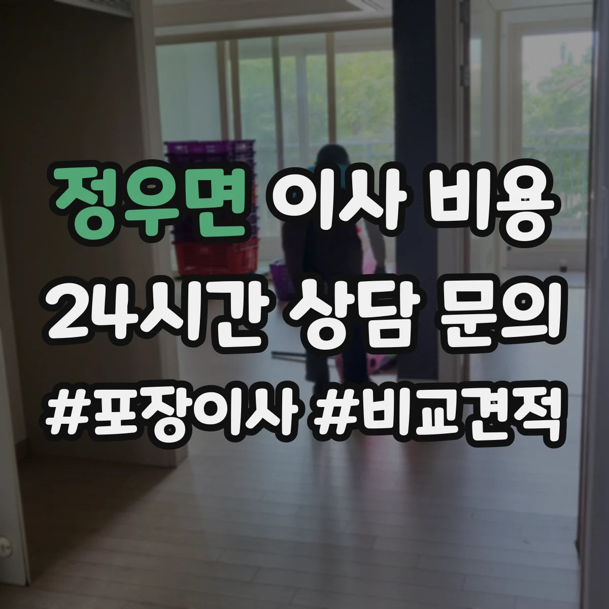 정우면 이사 비용