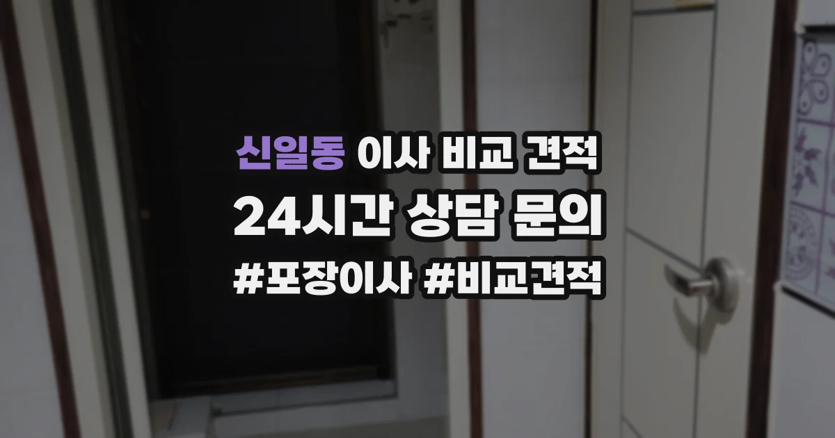 신일동 이사 비교 견적