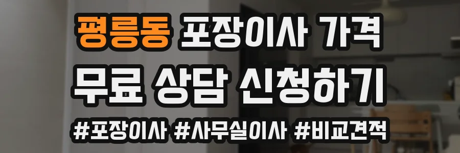 평릉동 포장이사 가격