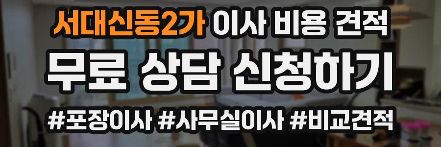 서대신동2가 이사 비용 견적