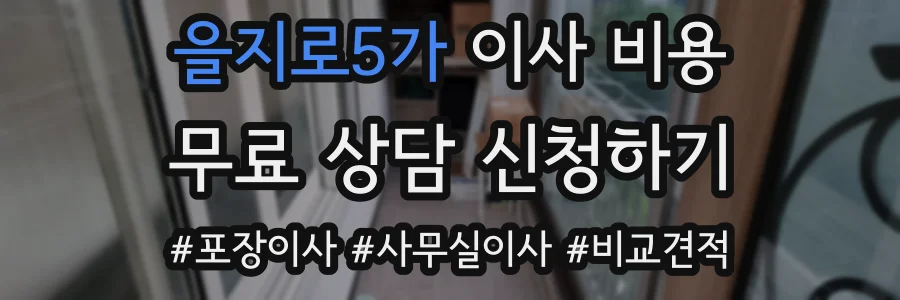 을지로5가 이사 비용
