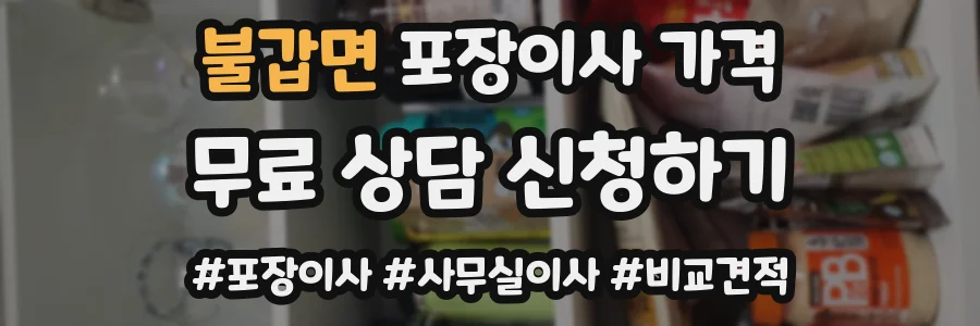 불갑면 포장이사 가격