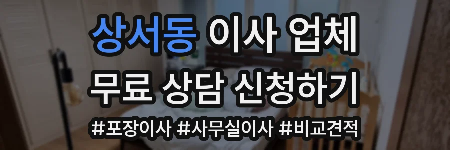 상서동 이사 업체