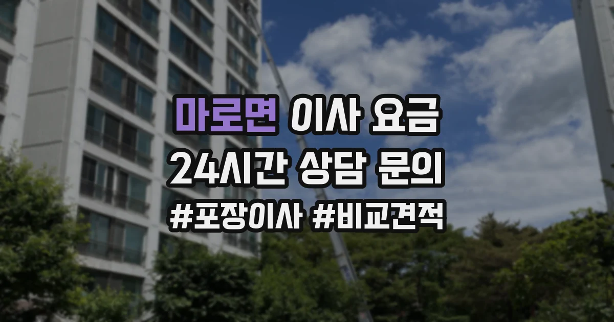 마로면 이사 요금