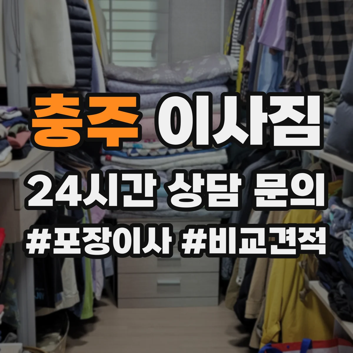 충주 이사짐