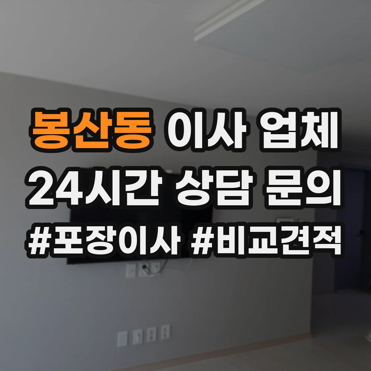 봉산동 이사 업체