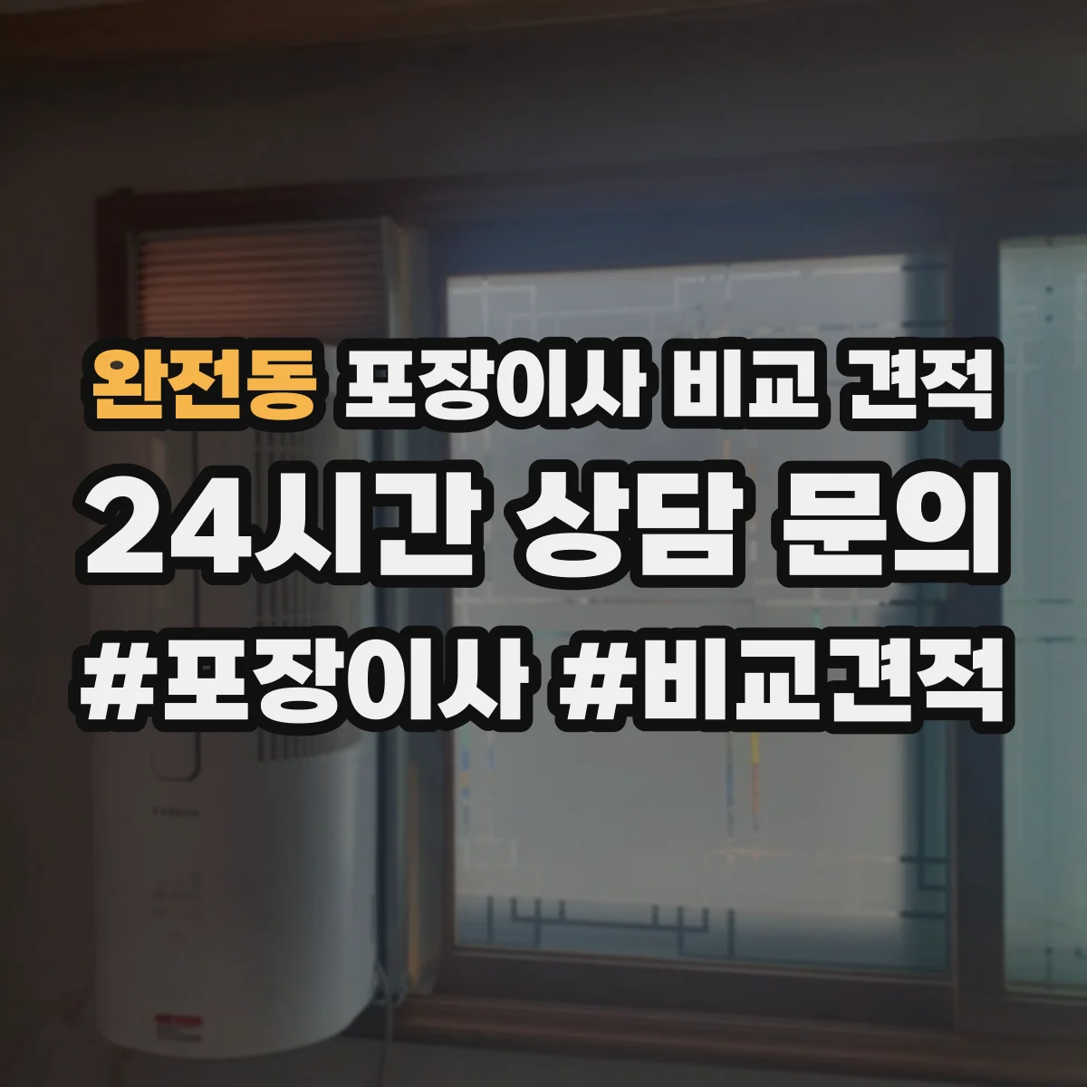 완전동 포장이사 비교 견적