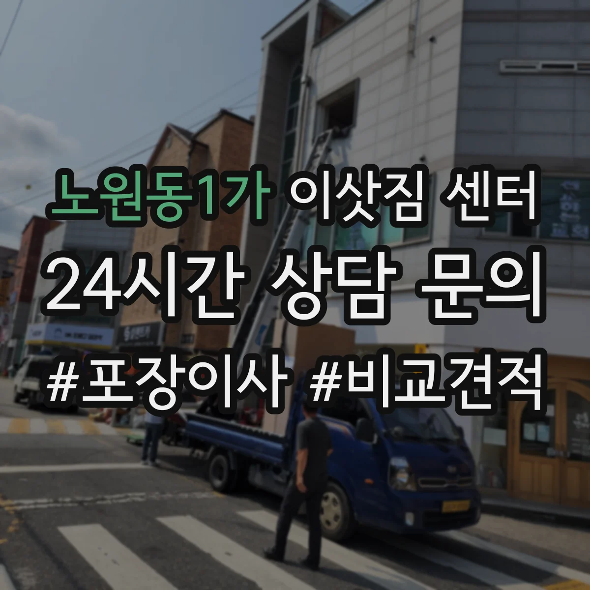 노원동1가 이삿짐 센터